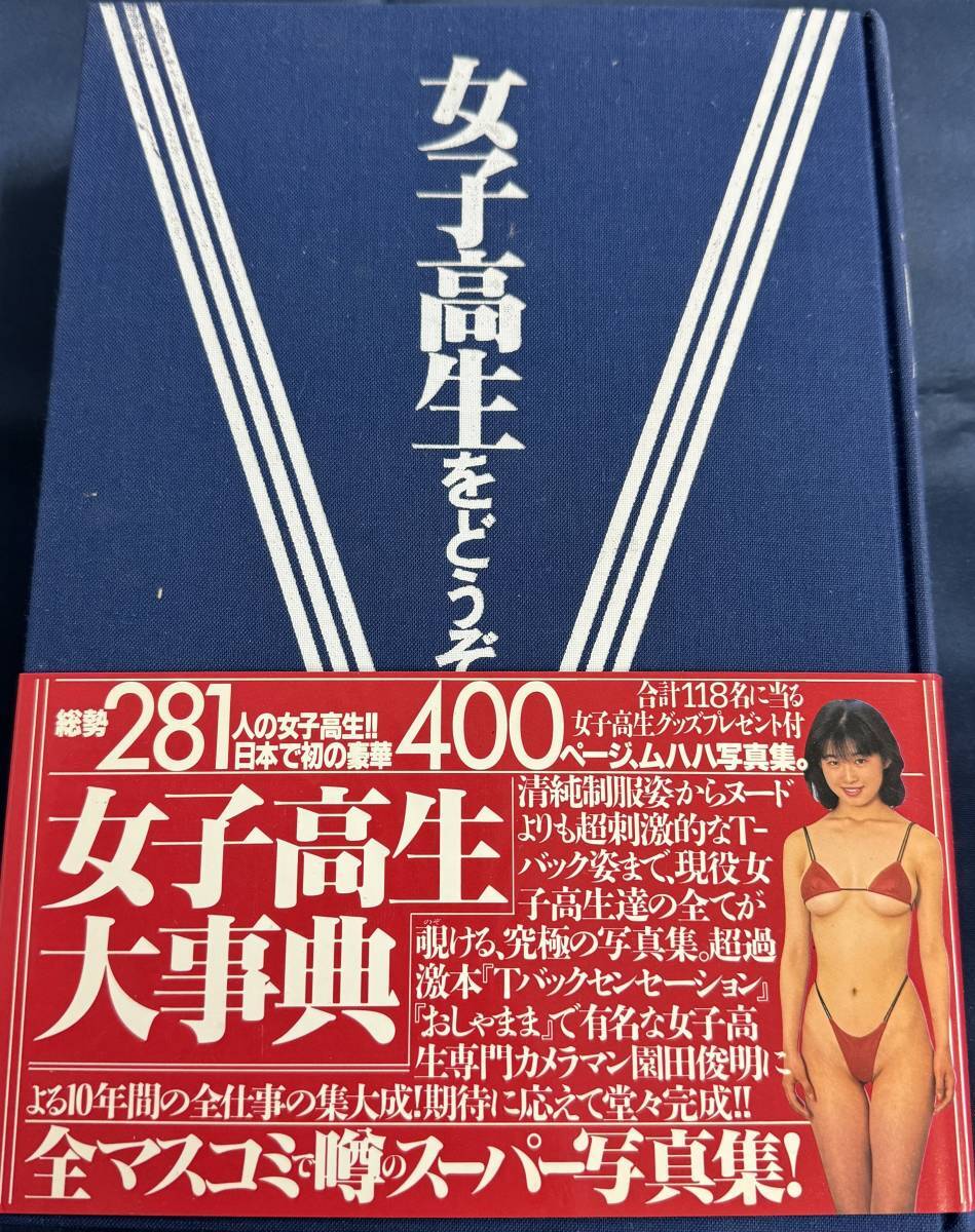 高級品市場 園田俊明 写真集「女子高生をどうぞ 完全保存デジタル版 Tバック水着写真集CD-ROM for Win」収録175点!!Win10でもOK特典写真/昭和資料レア! 複数被写体