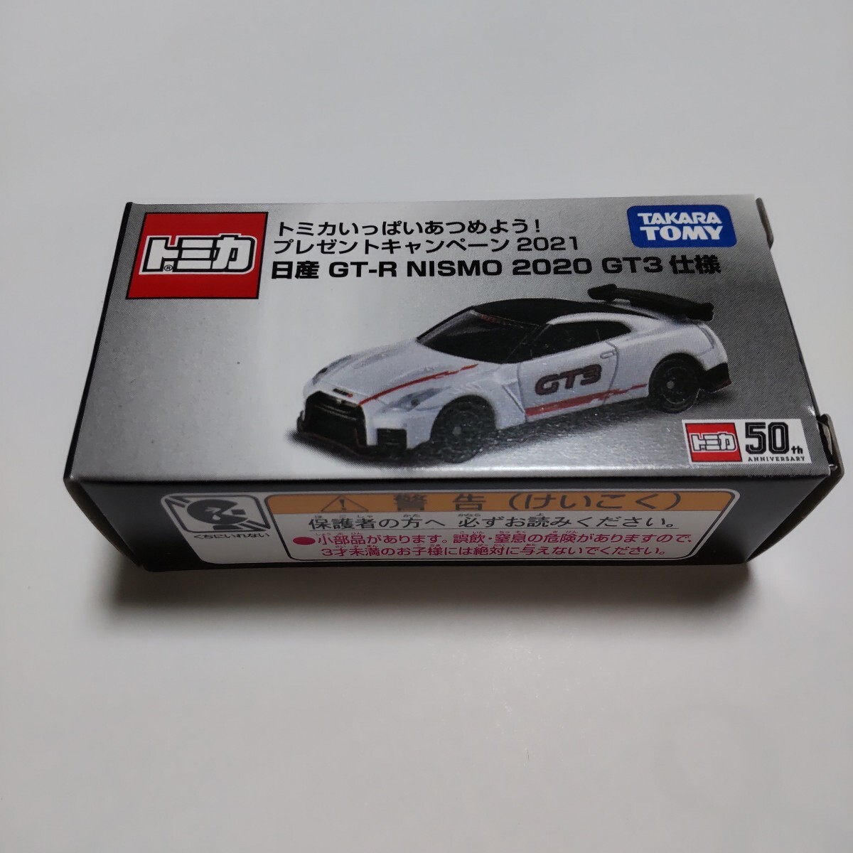 バーコードで応募!トミカいっぱいあつめよう!プレゼントキャンペーン2021 日産GT-R NISMO 2020 GT3 仕様 当選品 乗用車