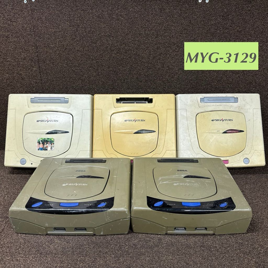 MYG-3129 激安 ゲー厶機 SEGA SEGASATURN 本体 5台 通電OK セガサターン レトロゲーム ジャンク 同梱不可