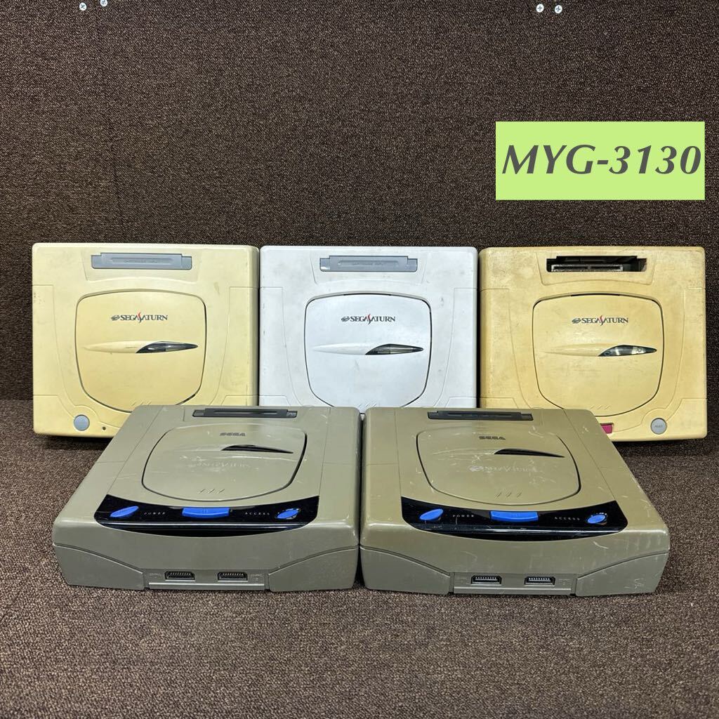 MYG-3130 激安 ゲー厶機 SEGA SEGASATURN 本体 5台 通電OK セガサターン レトロゲーム ジャンク 同梱不可