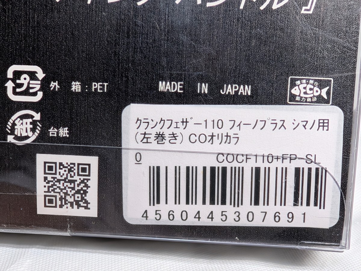 未使用 リブレ クランク フェザー110 クレイジーオーシャン 限定 未使用 リブレ クランク フェザー110 クレイジーオーシャン 限定