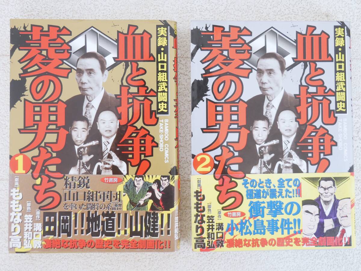新版 □マンガ本◇竹書房☆実録・山口組武闘史 血と抗争! 菱の男たち 青年漫画