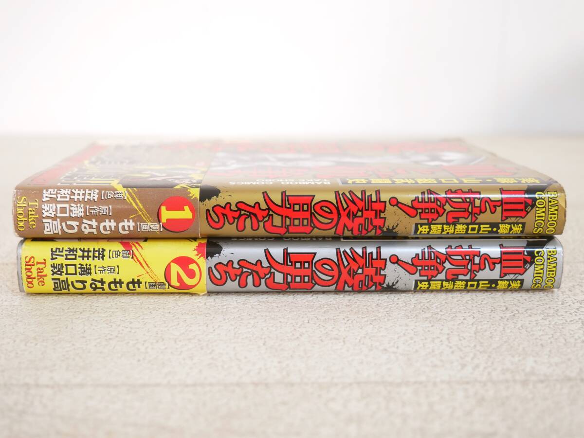 □マンガ本◇竹書房☆実録・山口組武闘史 血と抗争! 菱の男たち