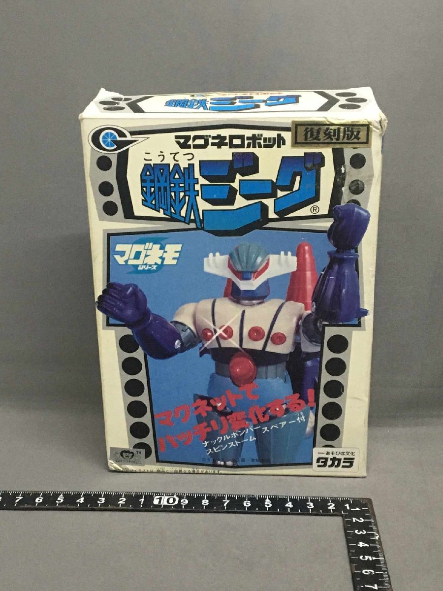 マグネモシリーズ 鋼鉄ジーグ 復刻版 タカラ (中古・箱傷み)