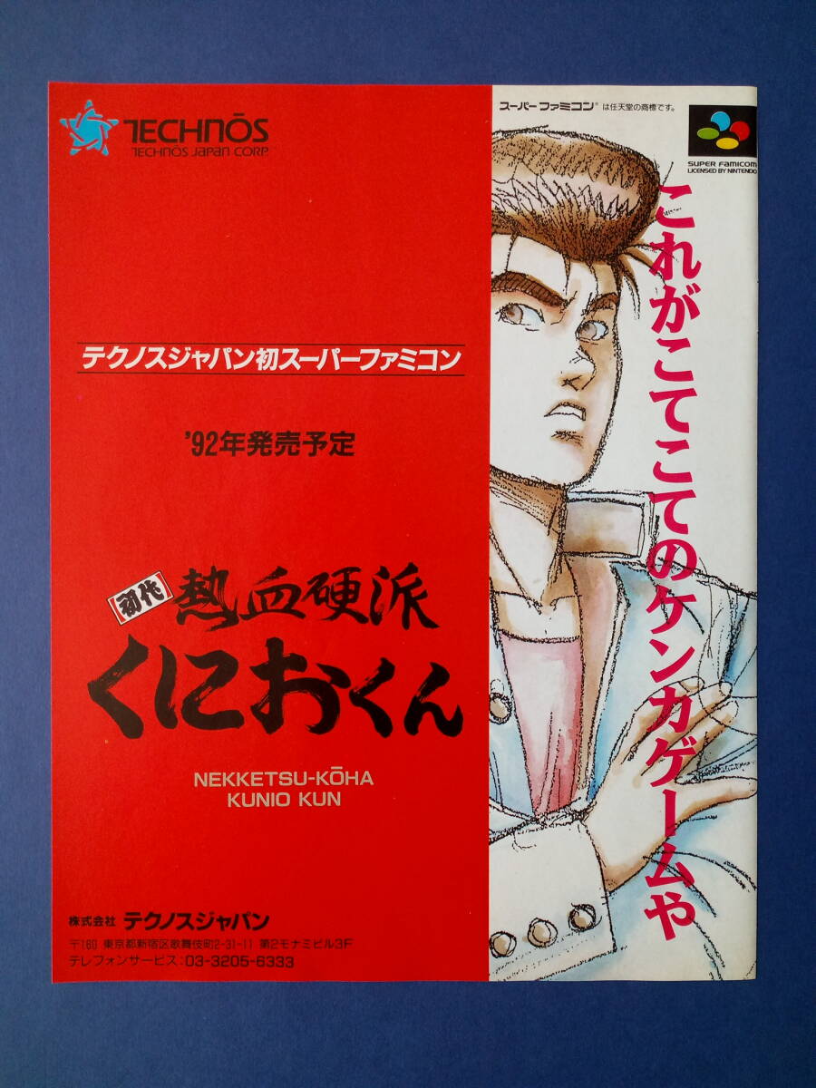 1991年 初代 熱血硬派くにおくん 当時物 ゲーム広告 雑誌 SFC 1991年 初代 熱血硬派くにおくん 当時物 ゲーム広告 雑誌 SFC