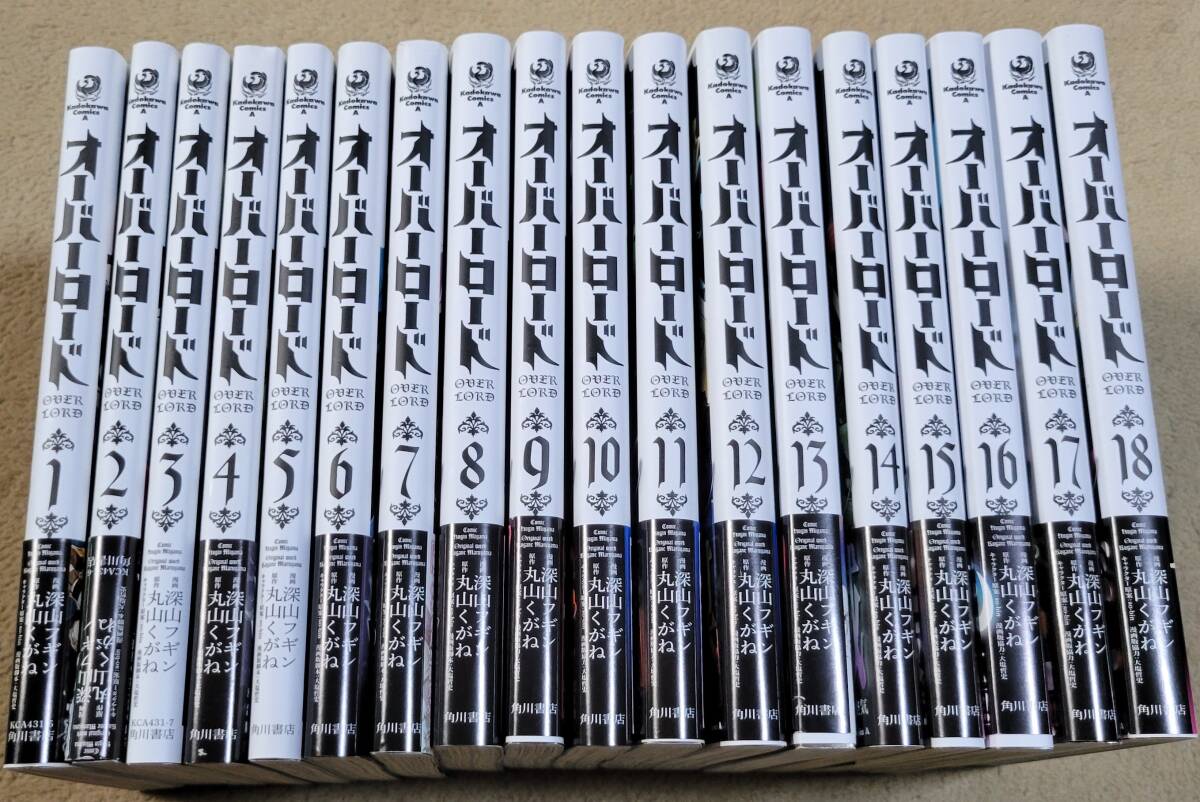 オーバーロード　１－１８巻セット