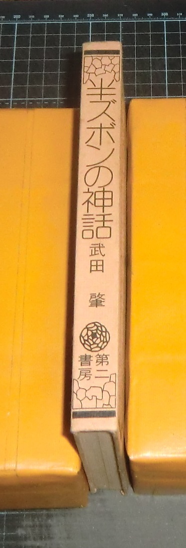 半ズボンの神話 ＥＢＡ！即決。武田肇 半ズボンの神話 難あり 第二書房 :: Yahoo!Auction｜DEJAPAN - Bid and Buy Japan  with 0% commission