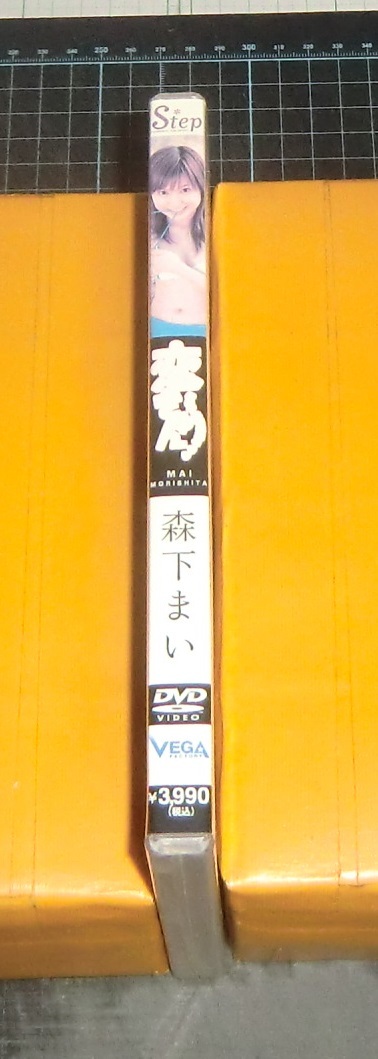 ＥＢＡ！即決。ＤＶＤ森下まい　戀きゅん　Ｓｔｅｐ　ベガファクトリー
