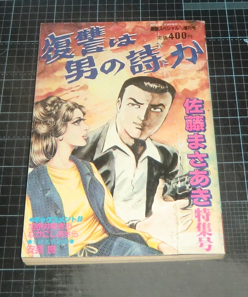 ＥＢＡ！即決。佐藤まさあき　復讐は男の詩か　雑誌版　劇画スペシャル増刊号　ミリオン出版