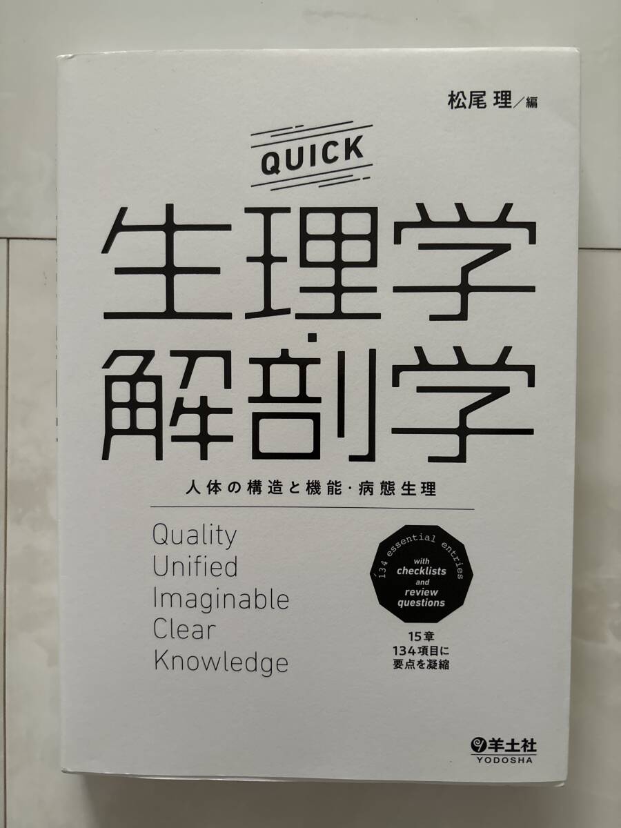 QUlCK 生理学 解剖学　人体の構造と機能　病態生理