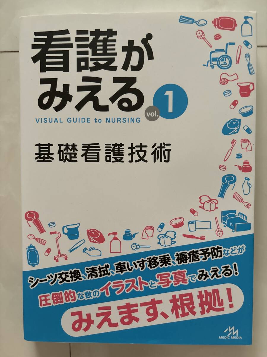 看護がみえる　ｖｏｌ.１基礎看護技術 医療情報科学研究所