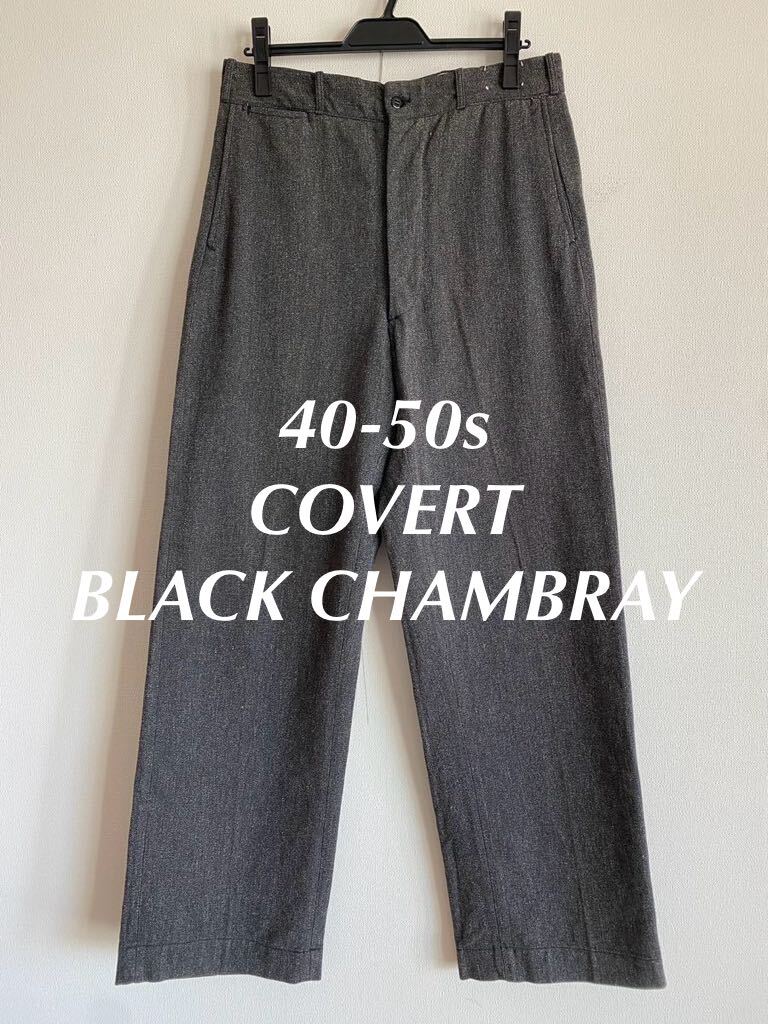 40s 50s コバート 黒シャン ブラックシャンブレー ワークパンツ 40s 50s コバート 黒シャン ブラックシャンブレー ワークパンツ