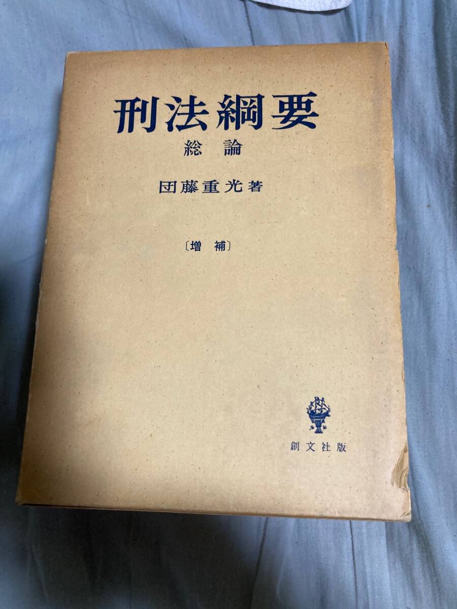 「刑法綱要」各論、増補、団藤重光（創文社）　昭和51年、36版