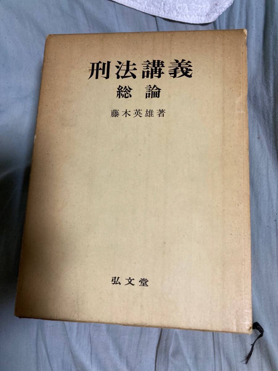 「刑法講義総論」藤木英雄、弘文堂　昭和52年5刷