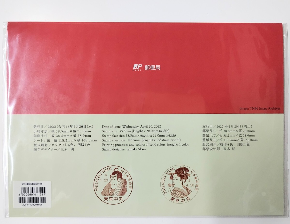 品 切手帳 切手趣味週間 歌麿 写楽 春信 2022年 シート(切手趣味 品 切手帳 切手趣味週間 歌麿 写楽 春信 2022年 シート(切手趣味