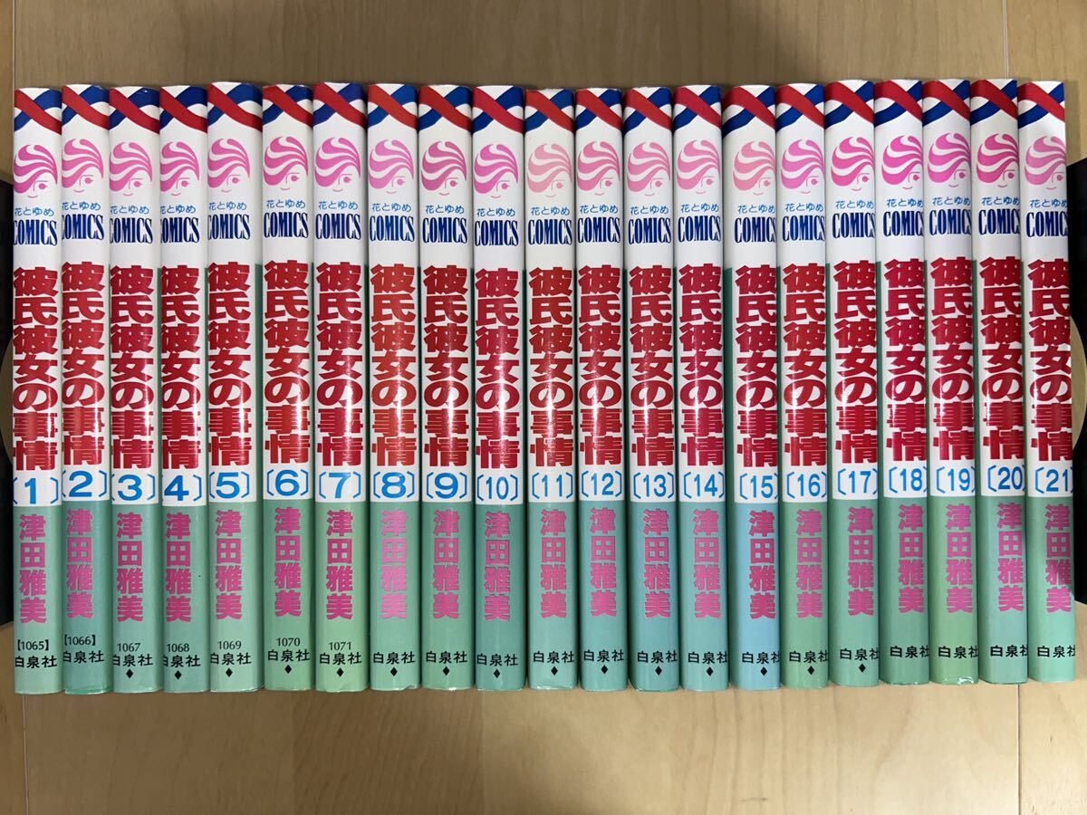 津田雅美 彼氏彼女の事情 全21巻 全巻初版 - 少女 津田雅美 彼氏彼女の事情 全21巻 全巻初版 - 少女