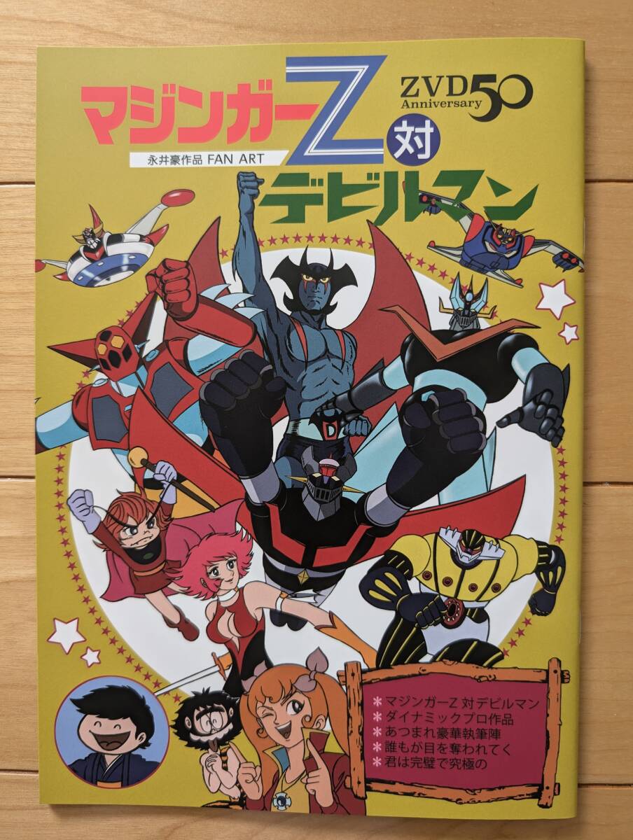 マジンガー同人誌 2冊セット デビルマン 永井豪作品