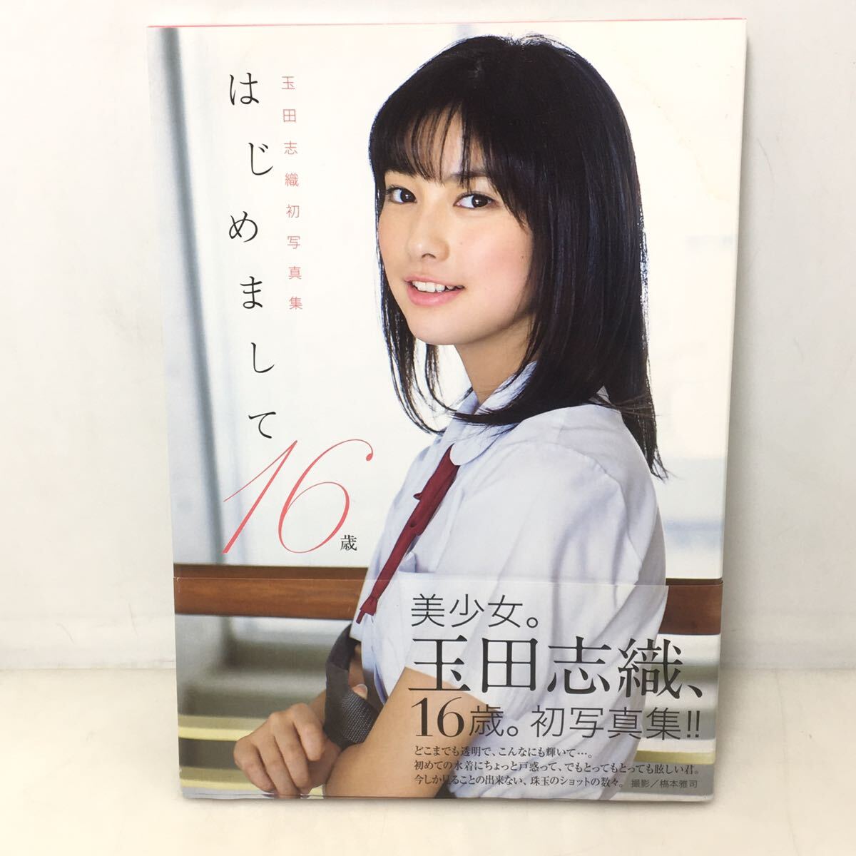 Yahoo!オークション - 46-18 玉田志織 写真集 はじめまして16歳