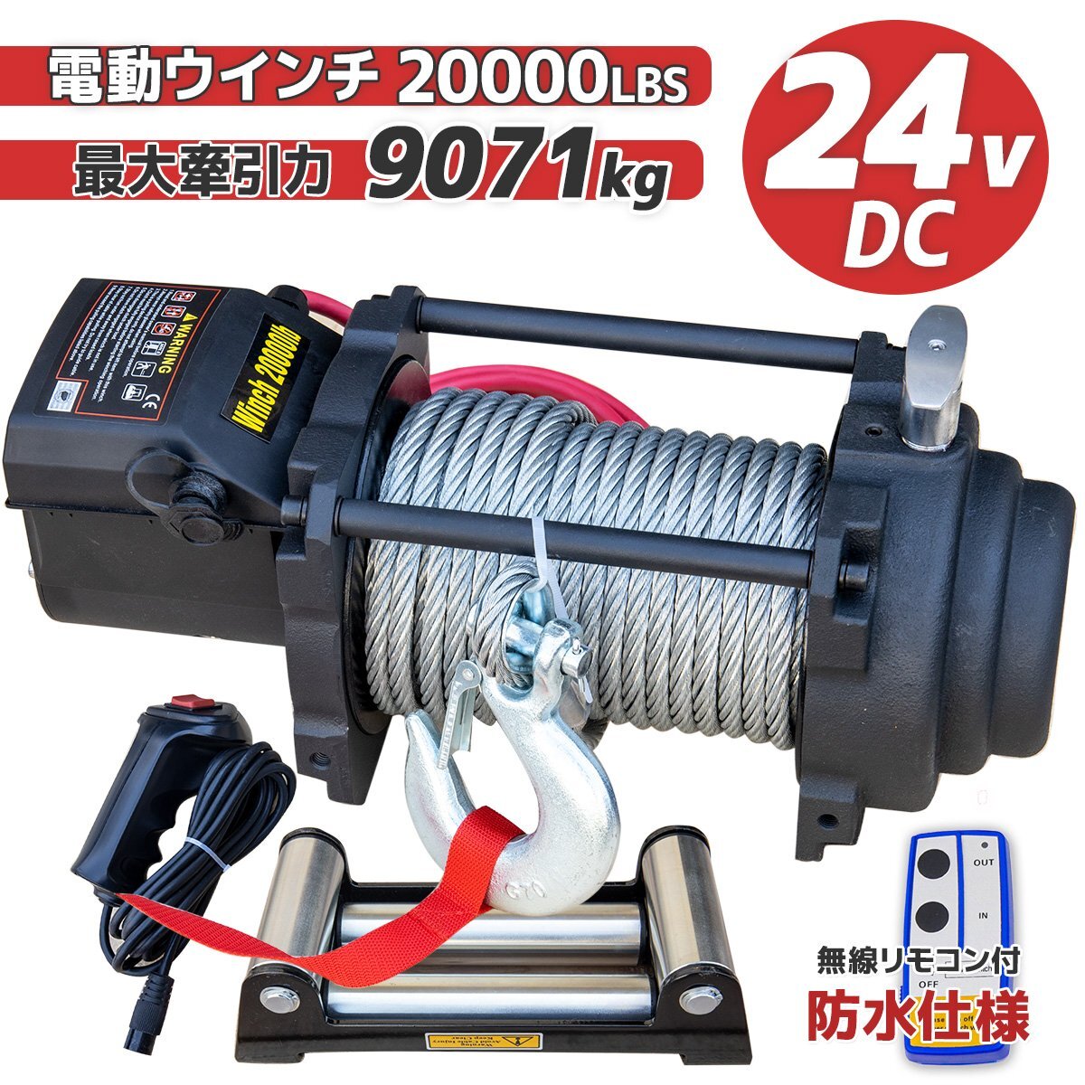 営業所止め】電動ウィンチ 24v 20000LBS ウインチ DC24V 防水 営業所止め】電動ウィンチ 24v 20000LBS ウインチ DC24V 防水