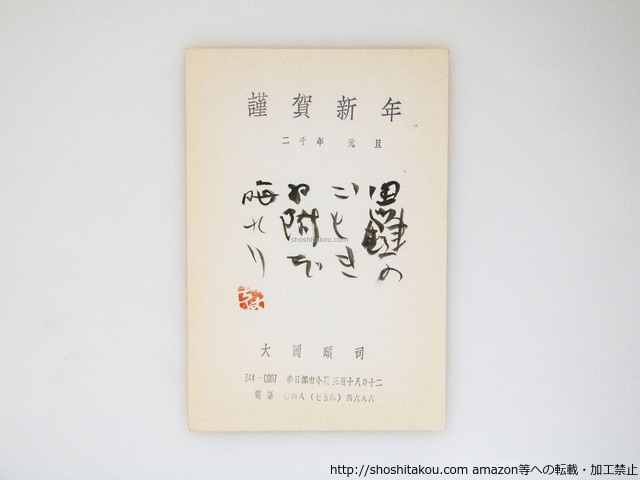 大岡頌司葉書