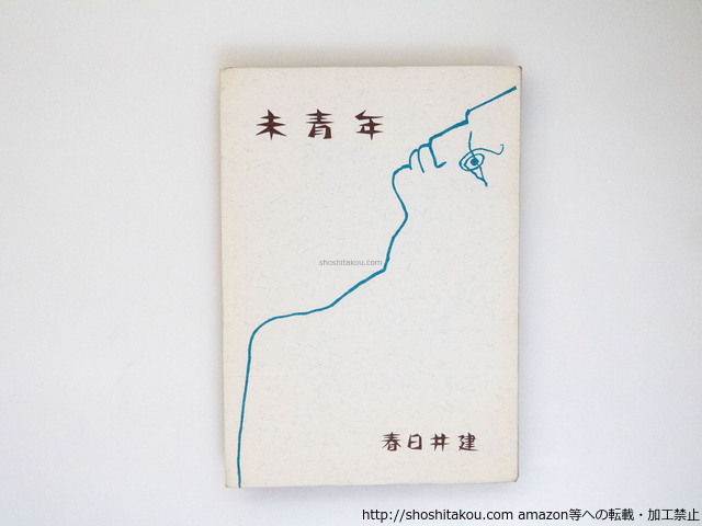 未青年　初版/春日井建　三島由紀夫序/作品社