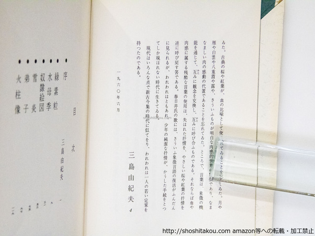お歳暮 人気 オシャレ 未青年 三島由紀夫序/作品社 初版/春日井建 短歌、俳句
