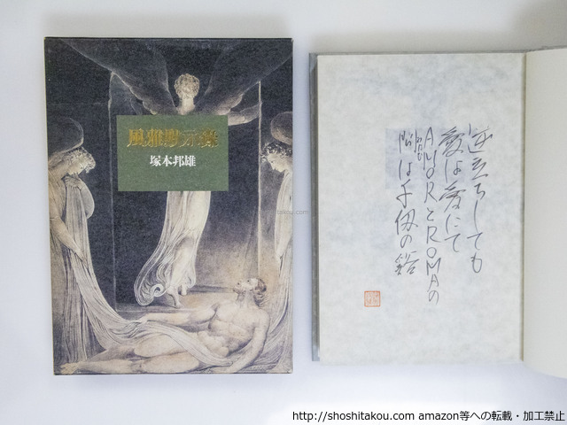歌集　風雅黙示録　毛筆歌署名入/塚本邦雄/玲瓏館