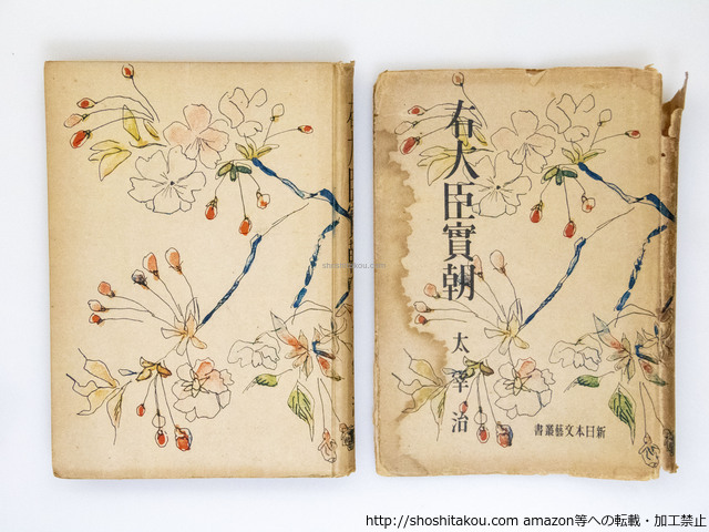 交換無料! 右大臣實朝 初版/太宰治 藤田嗣治装/錦城出版社 た行 その他