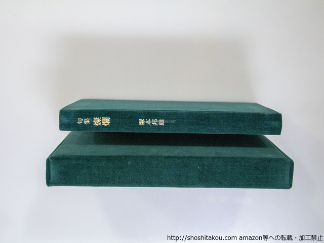 クリスマスファッション 句集 燦爛 毛筆句落款入/塚本邦雄/書肆季節社 限定55部 短歌、俳句