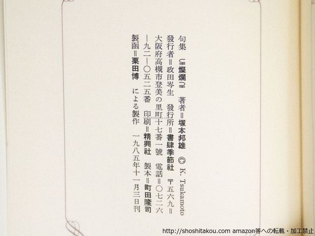 専門ショップ 句集 燦爛 限定55部 毛筆句落款入/塚本邦雄/書肆季節社 短歌、俳句
