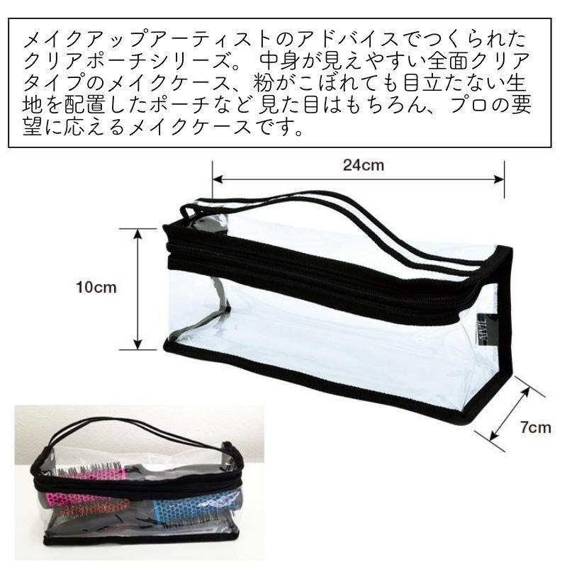 アイビル ヘアメイクケース 透明 クリア DB-8895 フラット ブラシ、コーム類を収納 おしゃれ かわいい バッグ 化粧ポーチ 全國送料無料