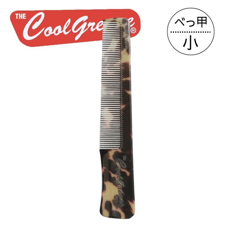 クールグリースコーム S 小 オリジナルロゴ入り べっ甲柄 おしゃれ かっこいい クールグリース コーム バーバー メンズ 全国送料無料