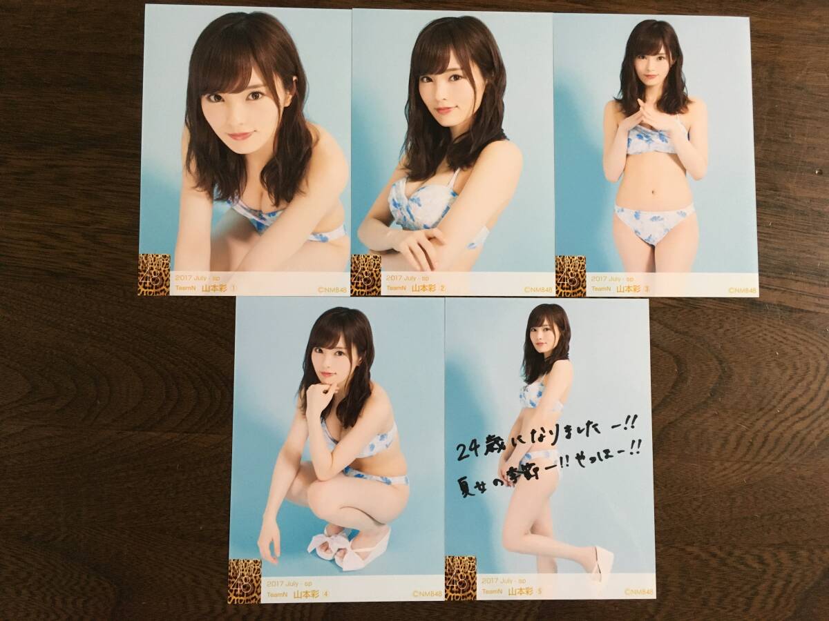 元ＮＭＢ４８　山本彩　生写真　2017-July-SP　５枚セット