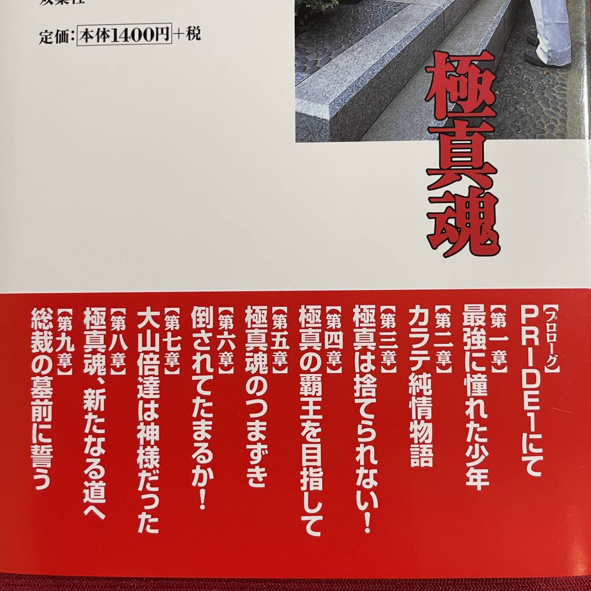 極真魂 黒澤浩樹 大山倍達 松井章圭 数見肇 アンディ フグ 極真 極真魂 黒澤浩樹 大山倍達 松井章圭 数見肇 アンディ フグ 極真