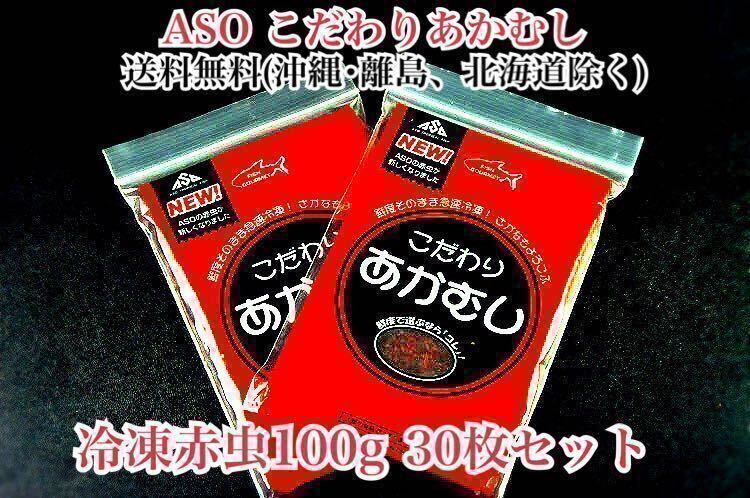 ASOこだわりあかむし 冷凍赤虫100g 30枚セット　