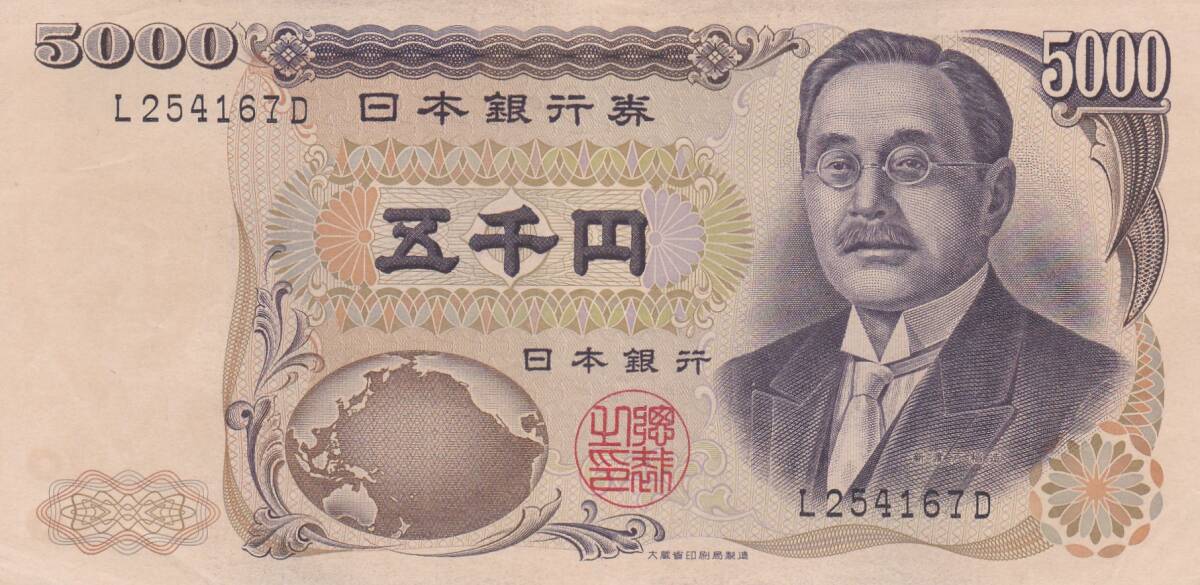 ★新渡戸稲造 5000円札大蔵黒色1桁★