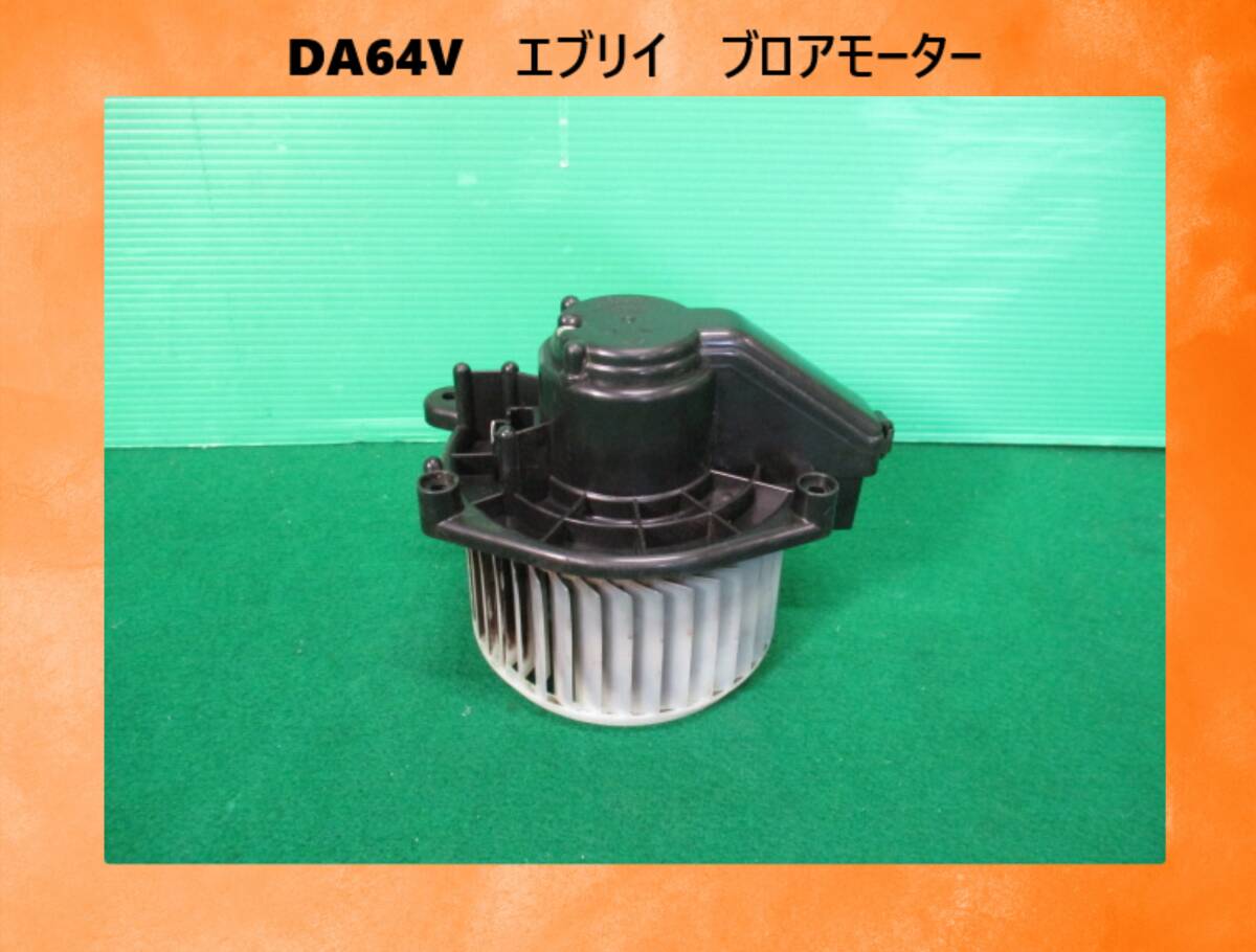 DA64V　エブリイ/エブリイ/エブリー　スズキ　ブロアモーター/ヒーターモーター　SANDEN　51151-47280【動作テストＯＫ】即決！