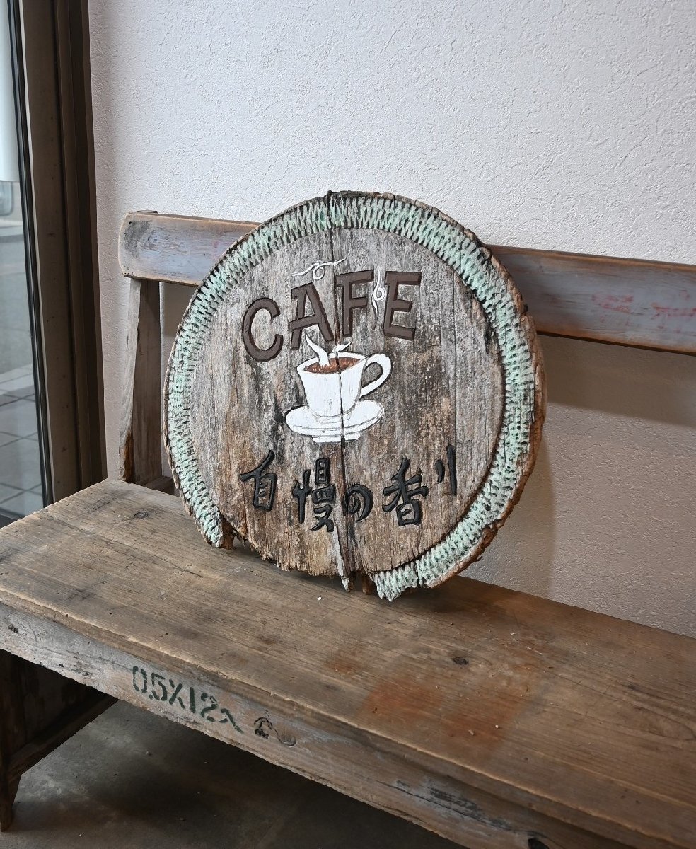 ○コーヒー屋さんの木製看板　喫茶店　カフェ　自慢の香り　お洒落なカップ柄　レトロ　シャビー　ヴィンテージ　古道具のgplus広島 2409i