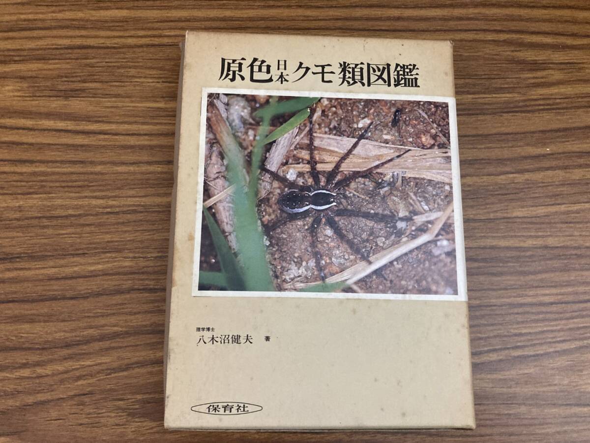 原色日本クモ類図鑑/保育社の原色図鑑74/八木沼健夫/保育社/昭和61年発行/理学/生物学/生態学/昆虫/採集/標本/蜘蛛　/X下