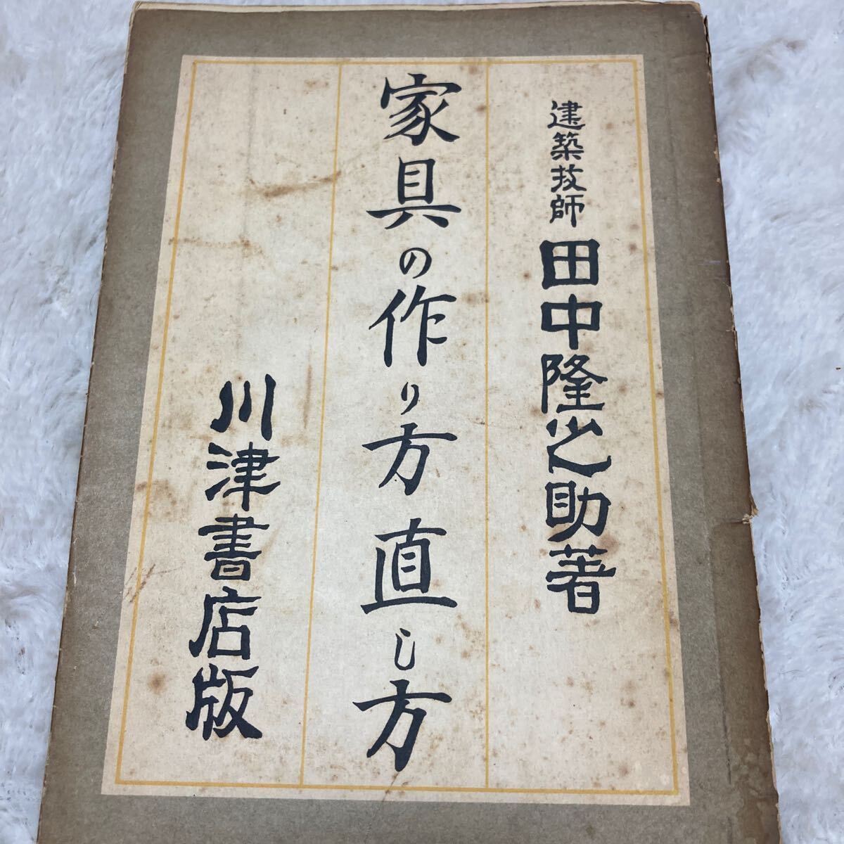 【未使用品】 初版/昭和30年」家具の作り方 直し方 田中隆之助/建築技師 川津書店 インテリア、家づくり