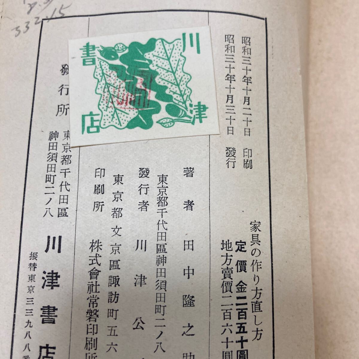 訳あってお買い得！30～80％OFF 初版/昭和30年」家具の作り方 直し方 田中隆之助/建築技師 川津書店 インテリア、家づくり