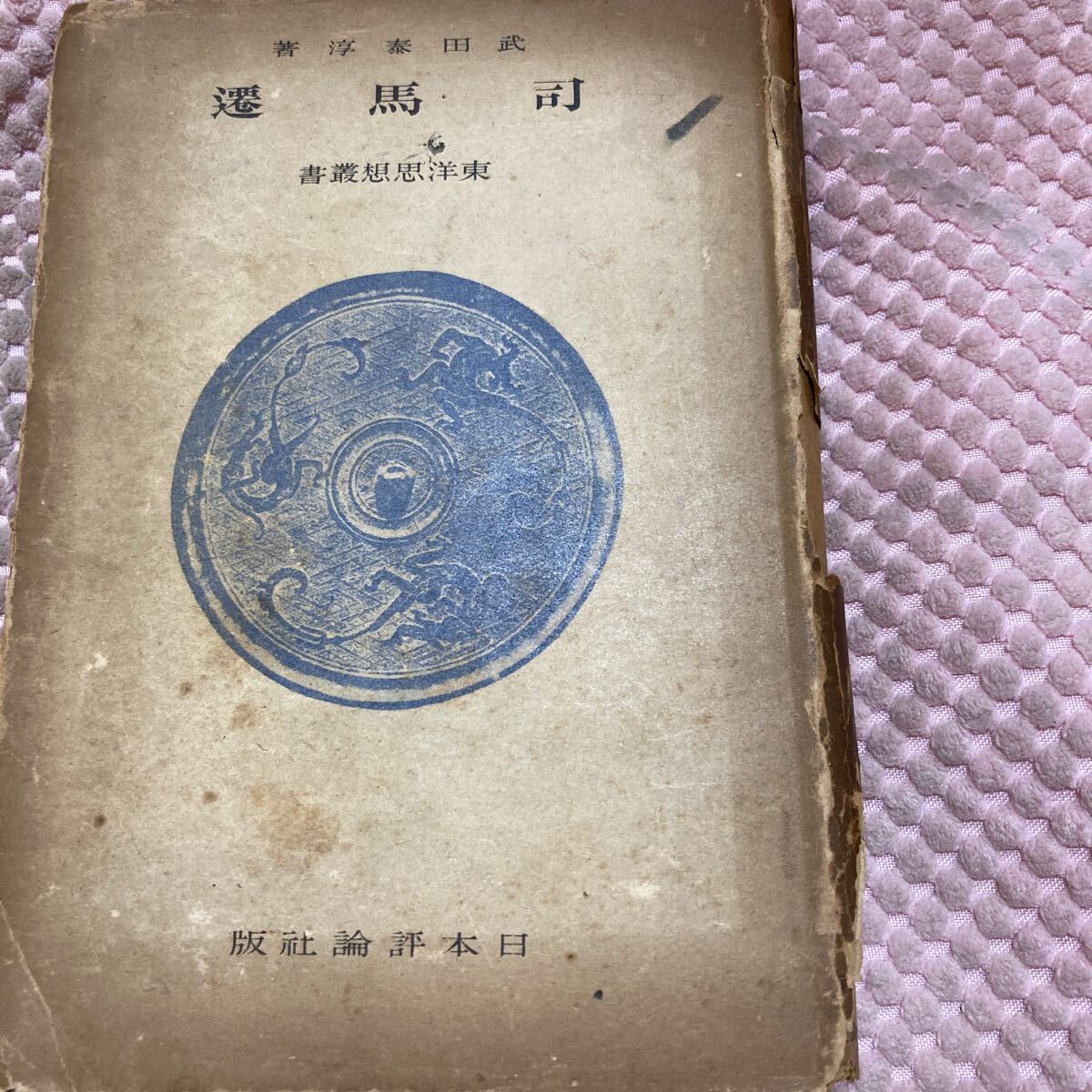 「初版/昭和18年/3000部」司馬遷　(東洋思想叢書)　武田泰淳