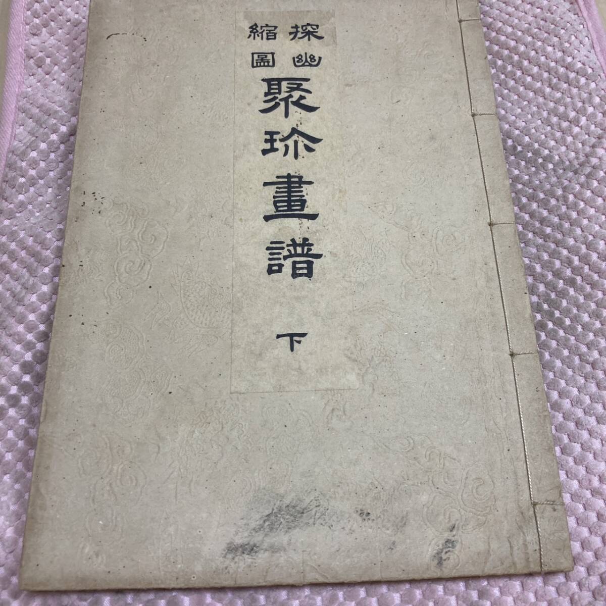 狩野探幽著 狩野應信編纂 『探幽縮図 聚珍画譜』 下巻 明治27年 狩野探幽著 狩野應信編纂 『探幽縮図 聚珍画譜』 下巻 明治27年