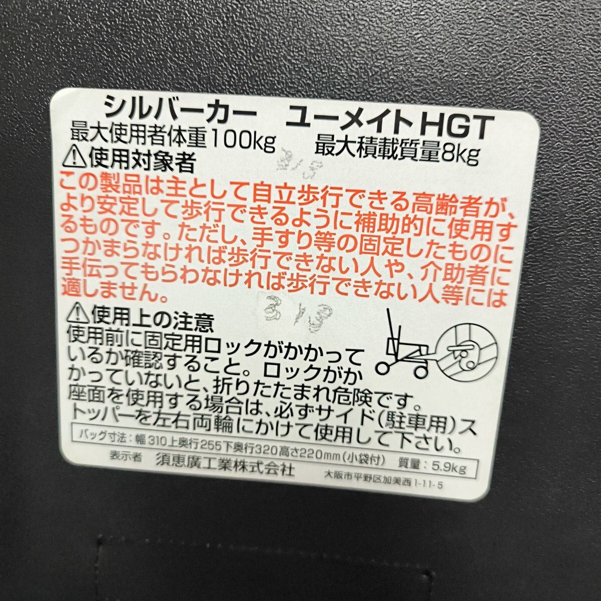 ◎【ユーメイト シルバーカー】中古品 ユーメイトHGT 最大使用者体重100kg 積載8kg 須恵廣工業 介護用品 歩行補助 手押し車 歩行器 191-26