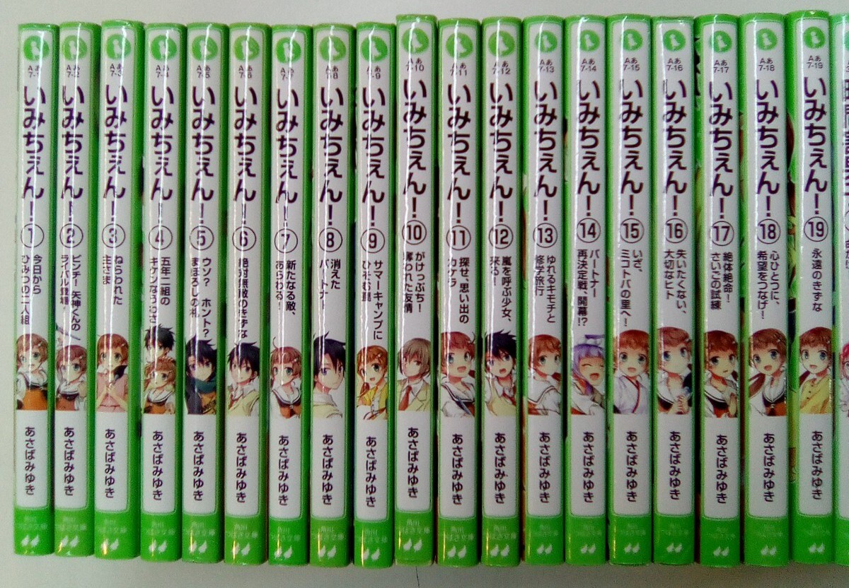 角川つばさ文庫 32冊/いみちぇん あさばみゆき 全巻セット1-19 角川つばさ文庫 32冊/いみちぇん あさばみゆき 全巻セット1-19