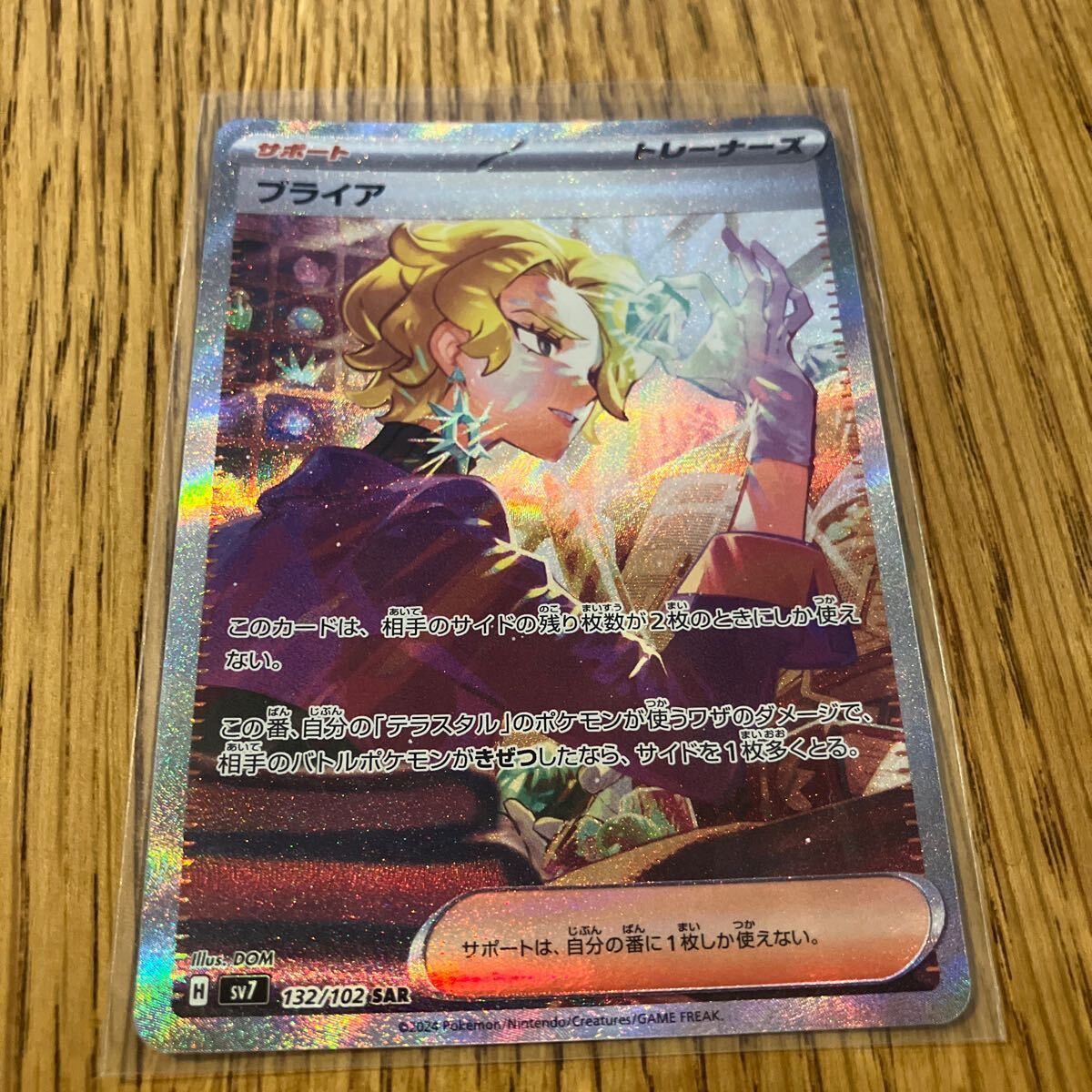 ブライア SAR SV7 ステラミラクル　ポケモンカード 