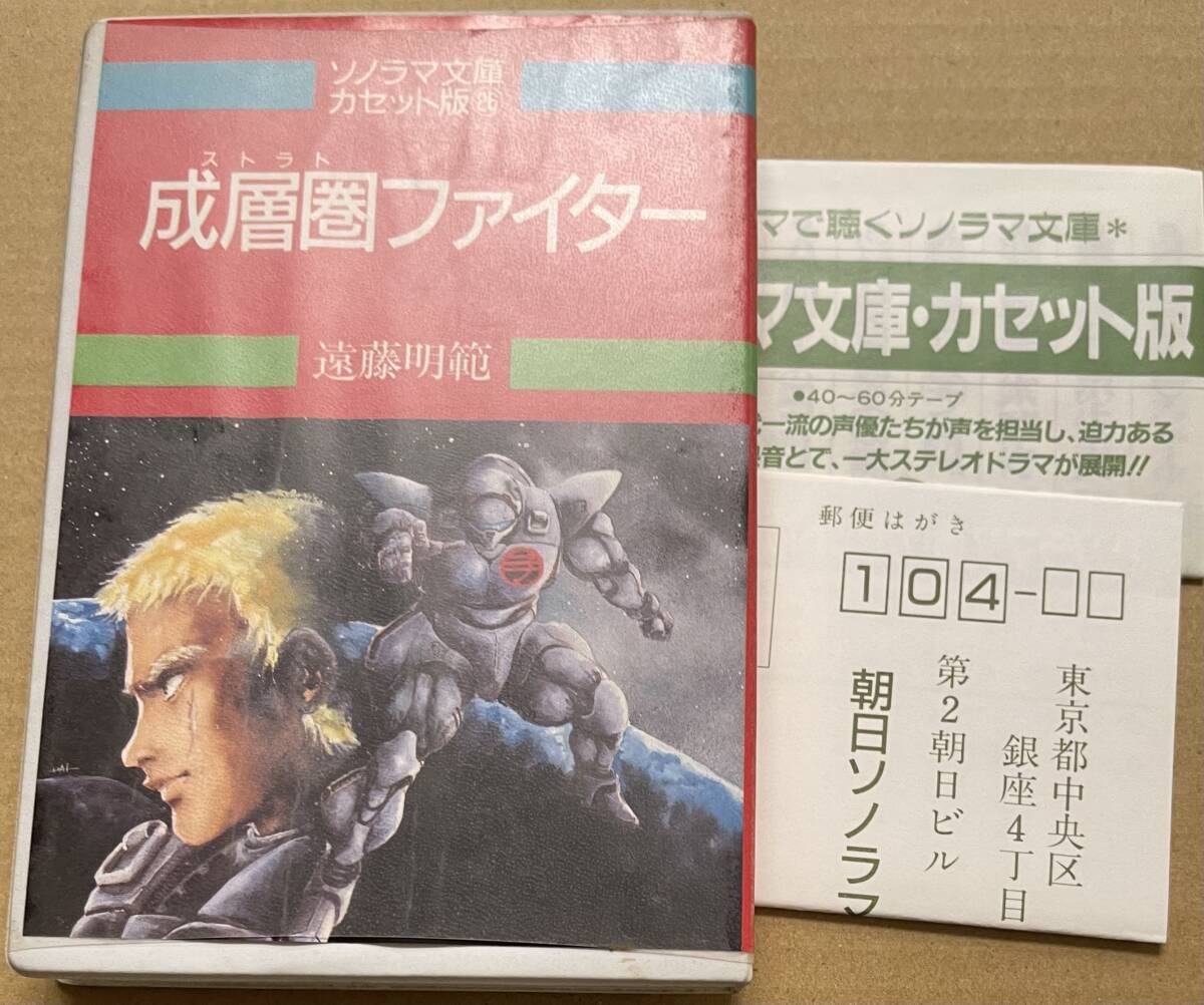 ソノラマ文庫カセット版 26 成層圏ファイター ストラト 遠藤昭範 村国守平 屋良有作 カセットテープ