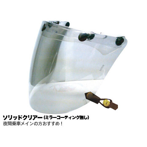 HEAT GROUP　 STRIDE SHIELD　ストライドシールド　ソリッドクリアー　ヒートグループ UVカット　開閉コンペシールド　SOLD CLEAR
