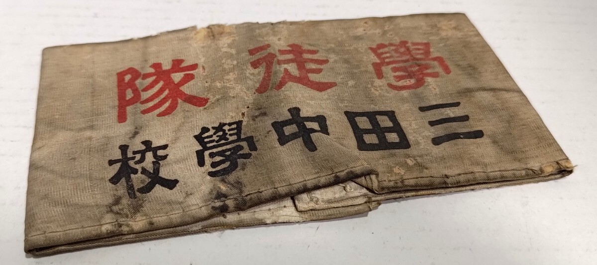 旧制三田中学校 戦時中 腕章 学徒隊