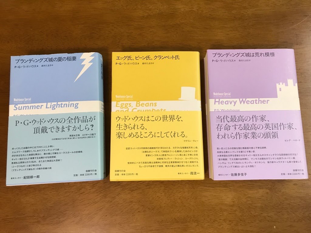 Y6/ウッドハウス スペシャル 3冊セット ブランディングズ城の夏の稲妻 エッグ氏,ビーン氏,クランペット氏 ブランディングズ城は荒れ模様
